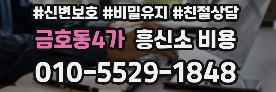 금호동4가 흥신소 비용