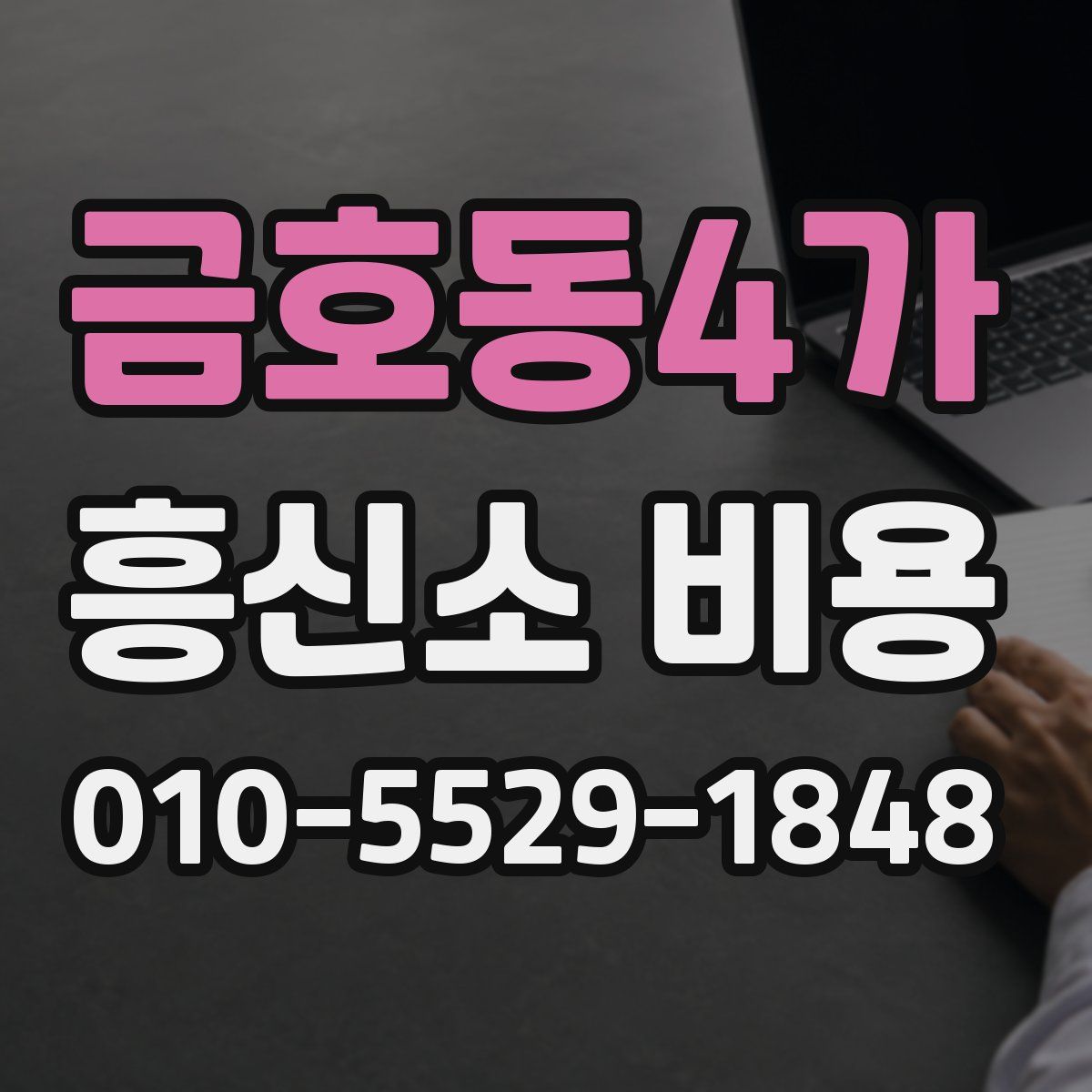 금호동4가 흥신소 비용