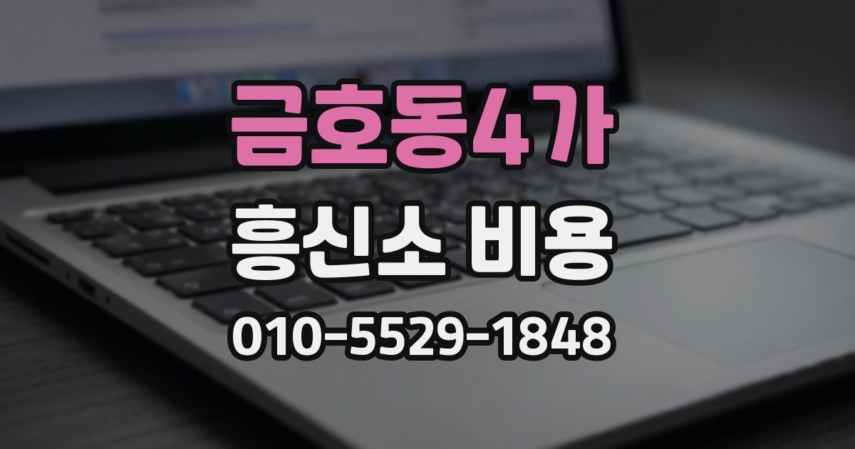 금호동4가 흥신소 비용