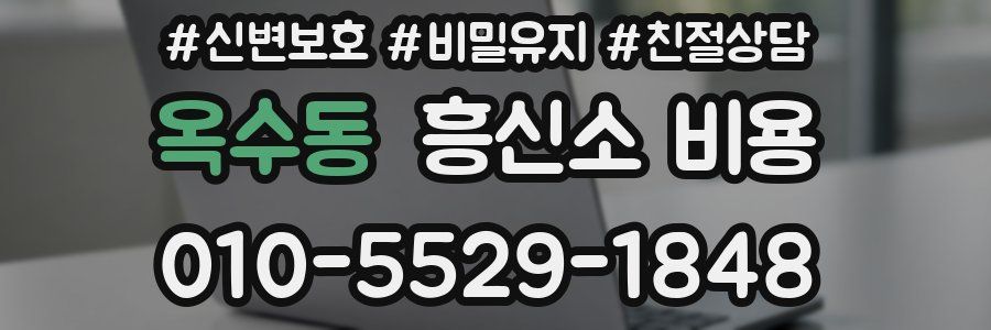 옥수동 흥신소 비용