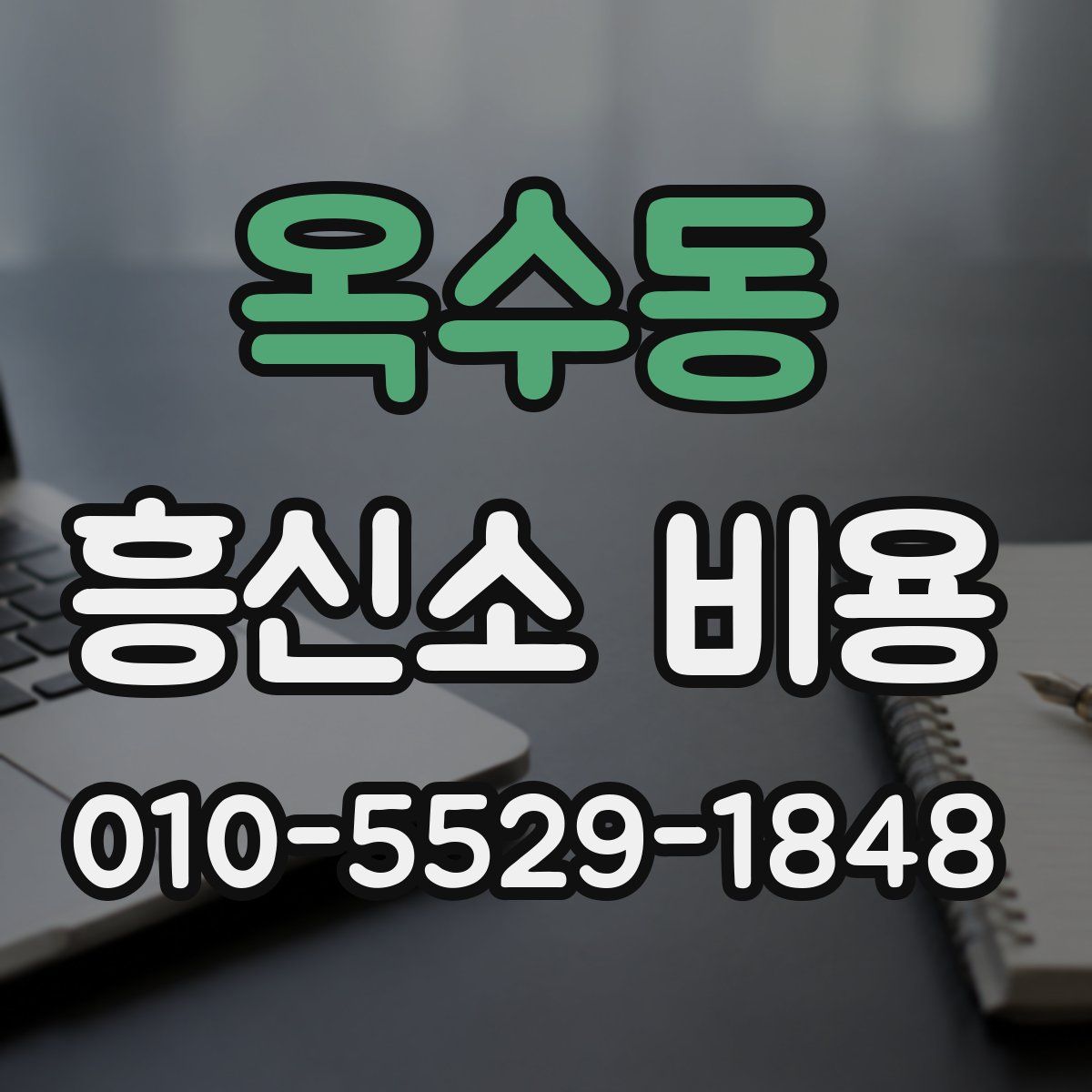 옥수동 흥신소 비용