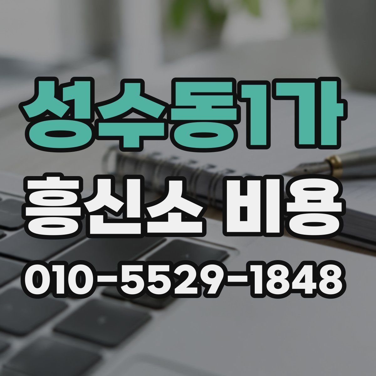 성수동1가 흥신소 비용