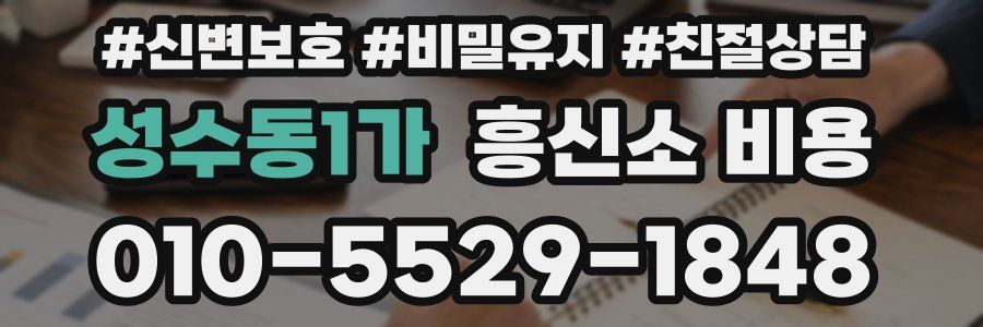 성수동1가 흥신소 비용