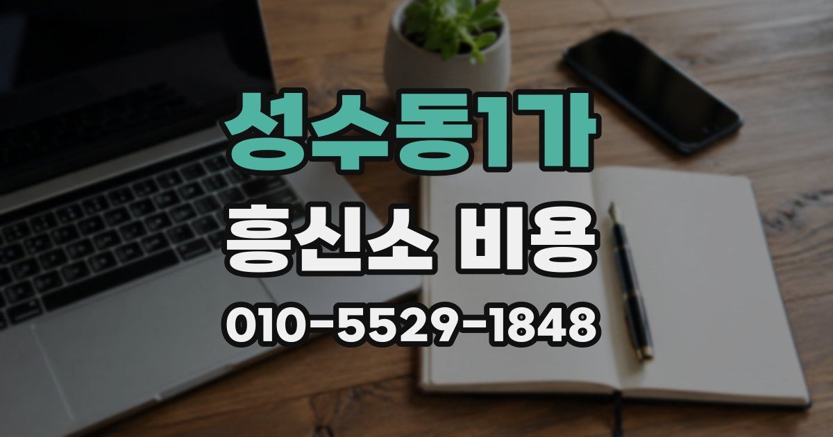 성수동1가 흥신소 비용