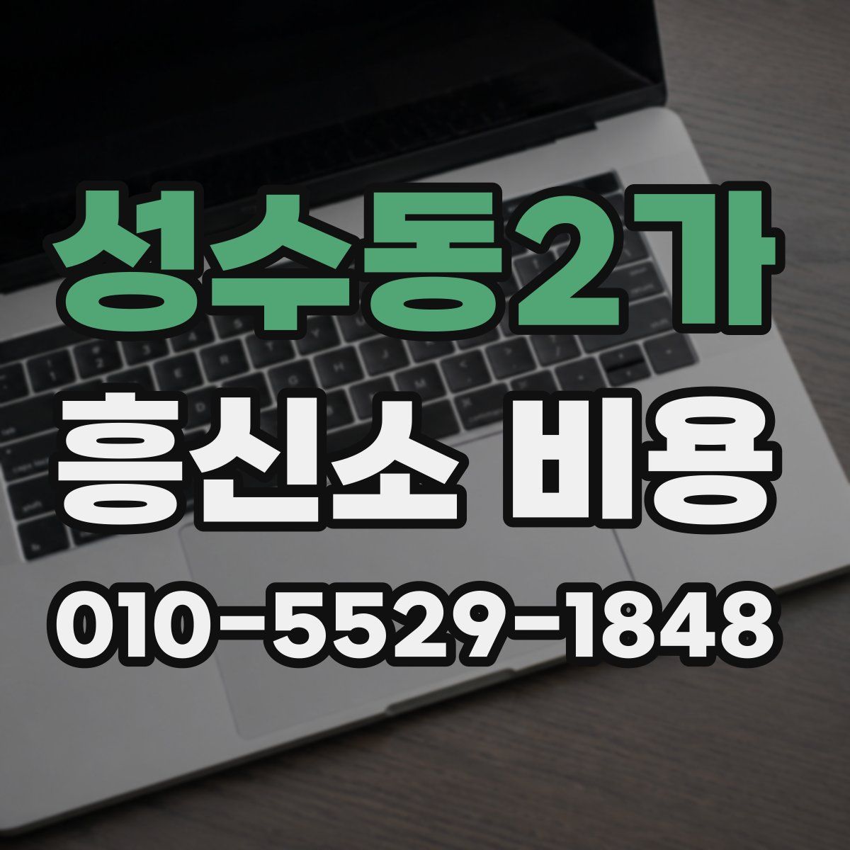 성수동2가 흥신소 비용