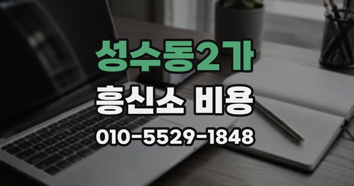 성수동2가 흥신소 비용
