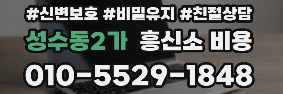 성수동2가 흥신소 비용