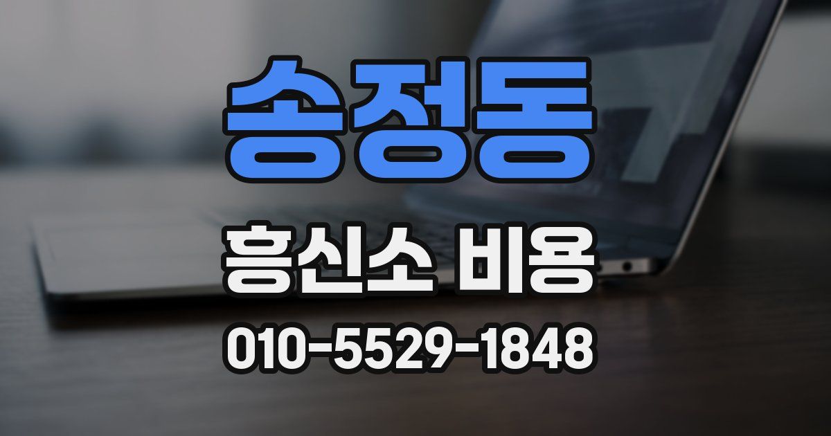 송정동 흥신소 비용