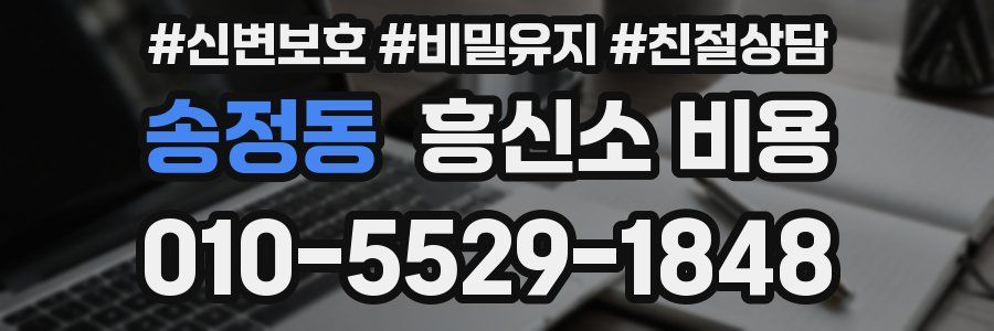 송정동 흥신소 비용