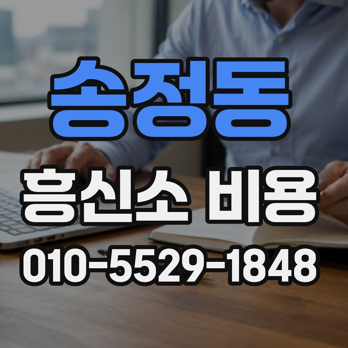 송정동 흥신소 비용