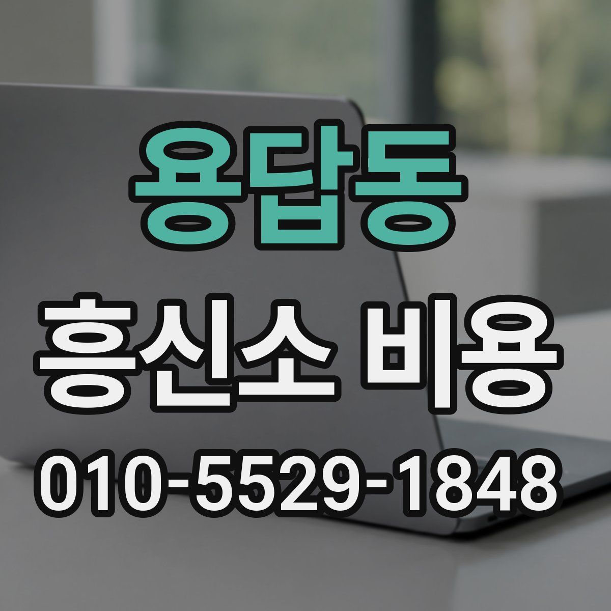 용답동 흥신소 비용