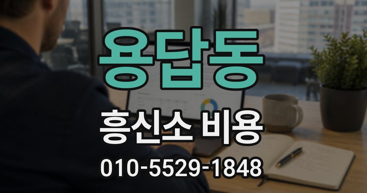 용답동 흥신소 비용