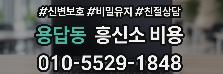 용답동 흥신소 비용