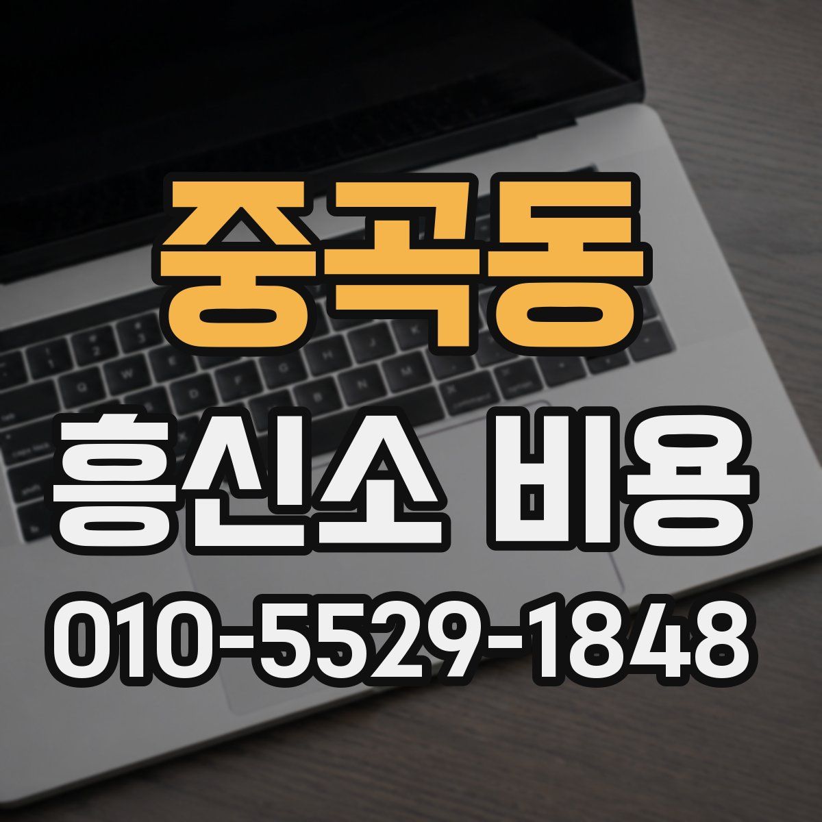중곡동 흥신소 비용