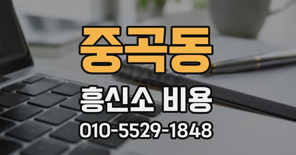 중곡동 흥신소 비용