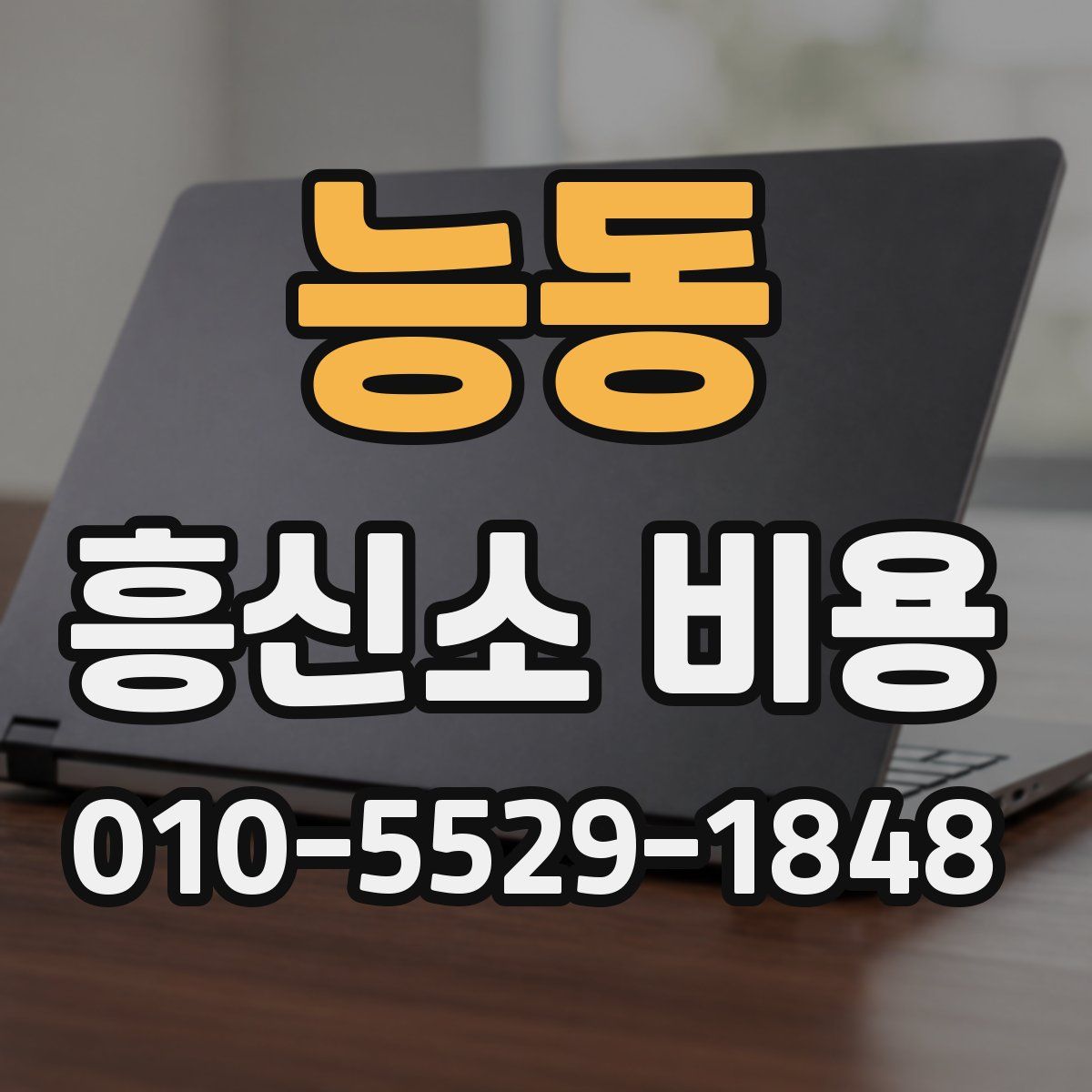 능동 흥신소 비용