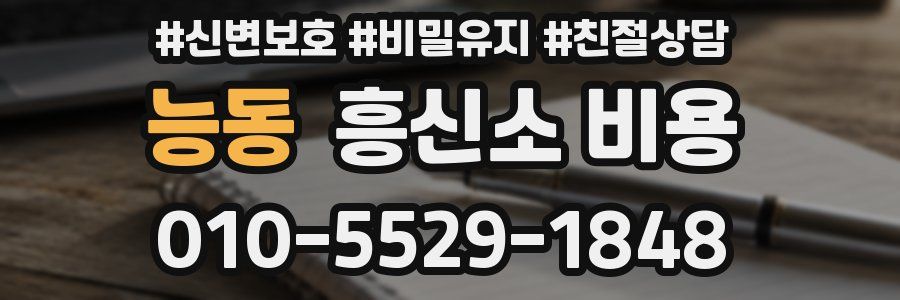 능동 흥신소 비용