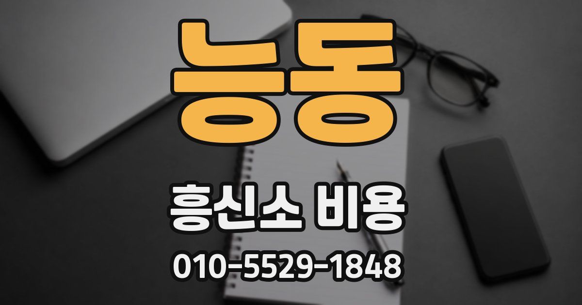 능동 흥신소 비용