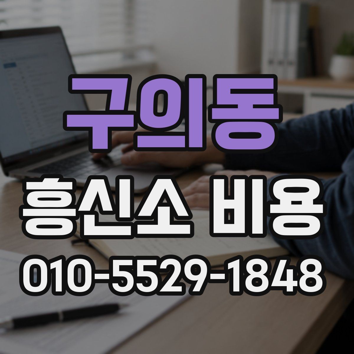 구의동 흥신소 비용 비교 시 같은 조건을 맞추는 법