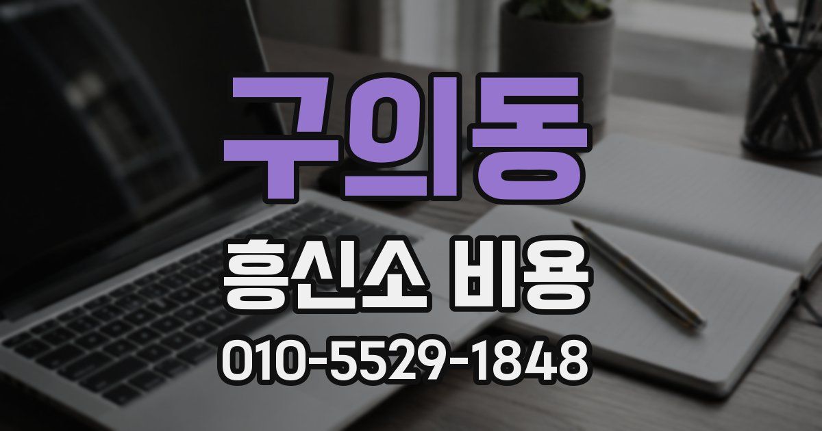 구의동 흥신소 비용