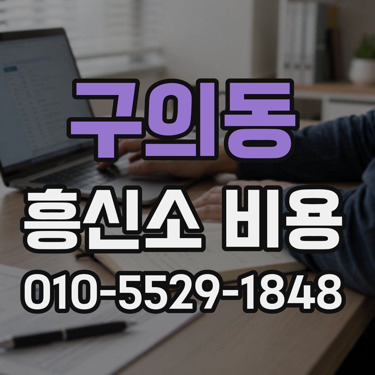 구의동 흥신소 비용
