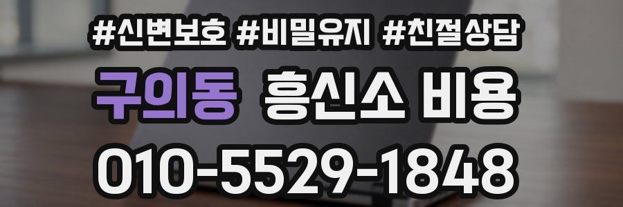 구의동 흥신소 비용