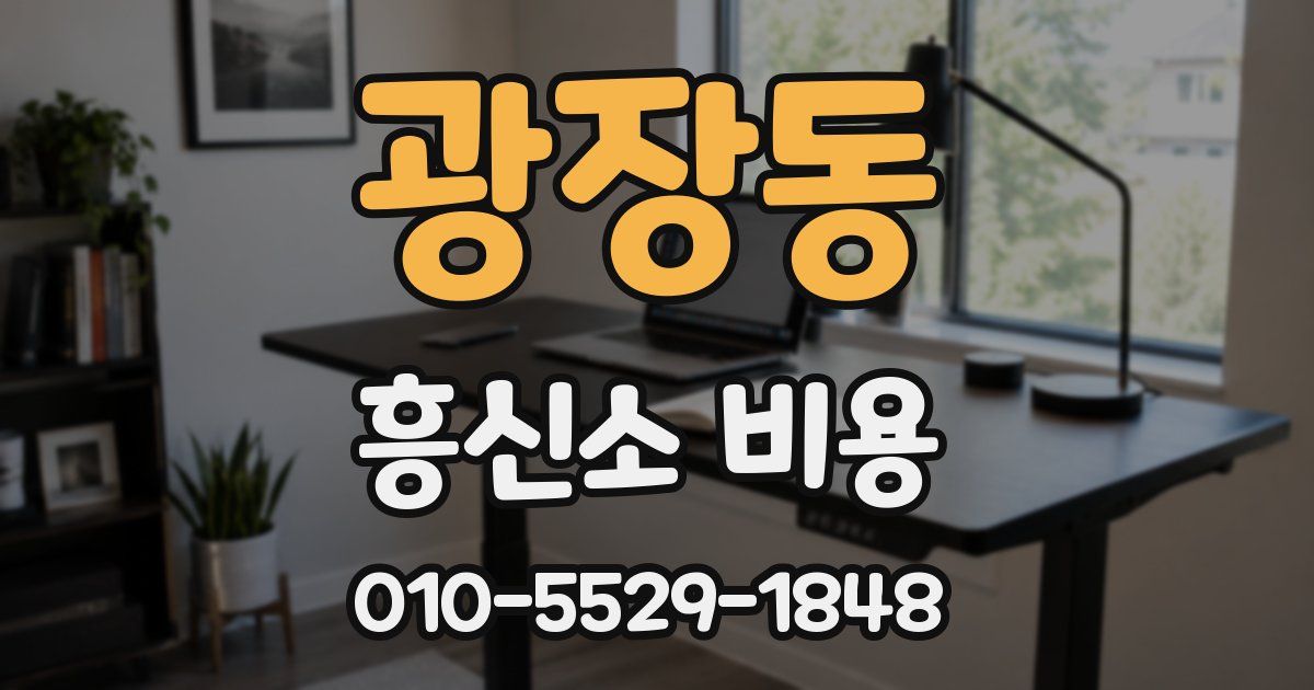 광장동 흥신소 비용