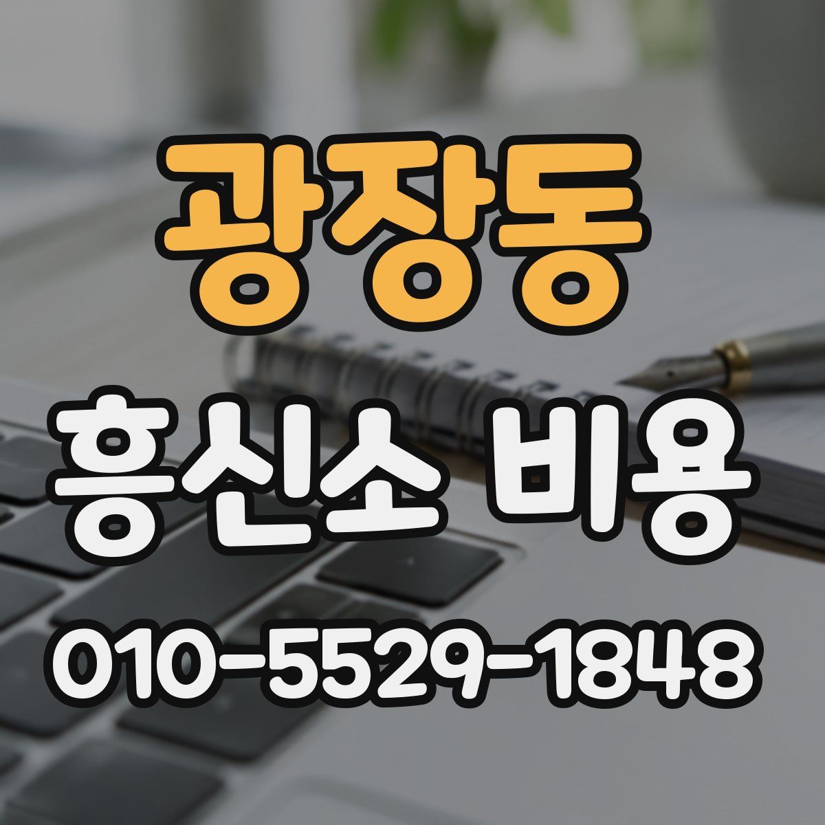 광장동 흥신소 비용
