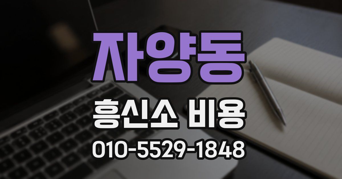 자양동 흥신소 비용