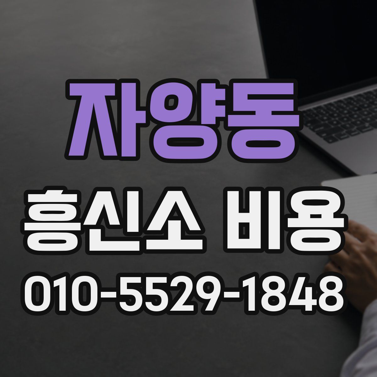 자양동 흥신소 비용