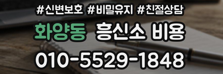 화양동 흥신소 비용