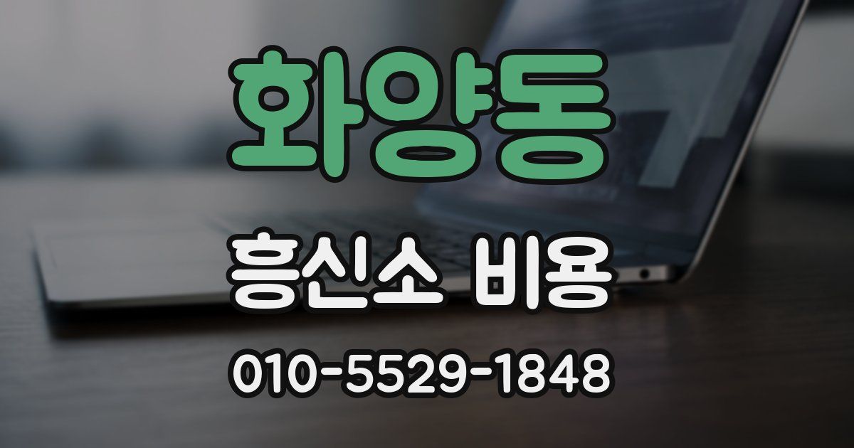 화양동 흥신소 비용