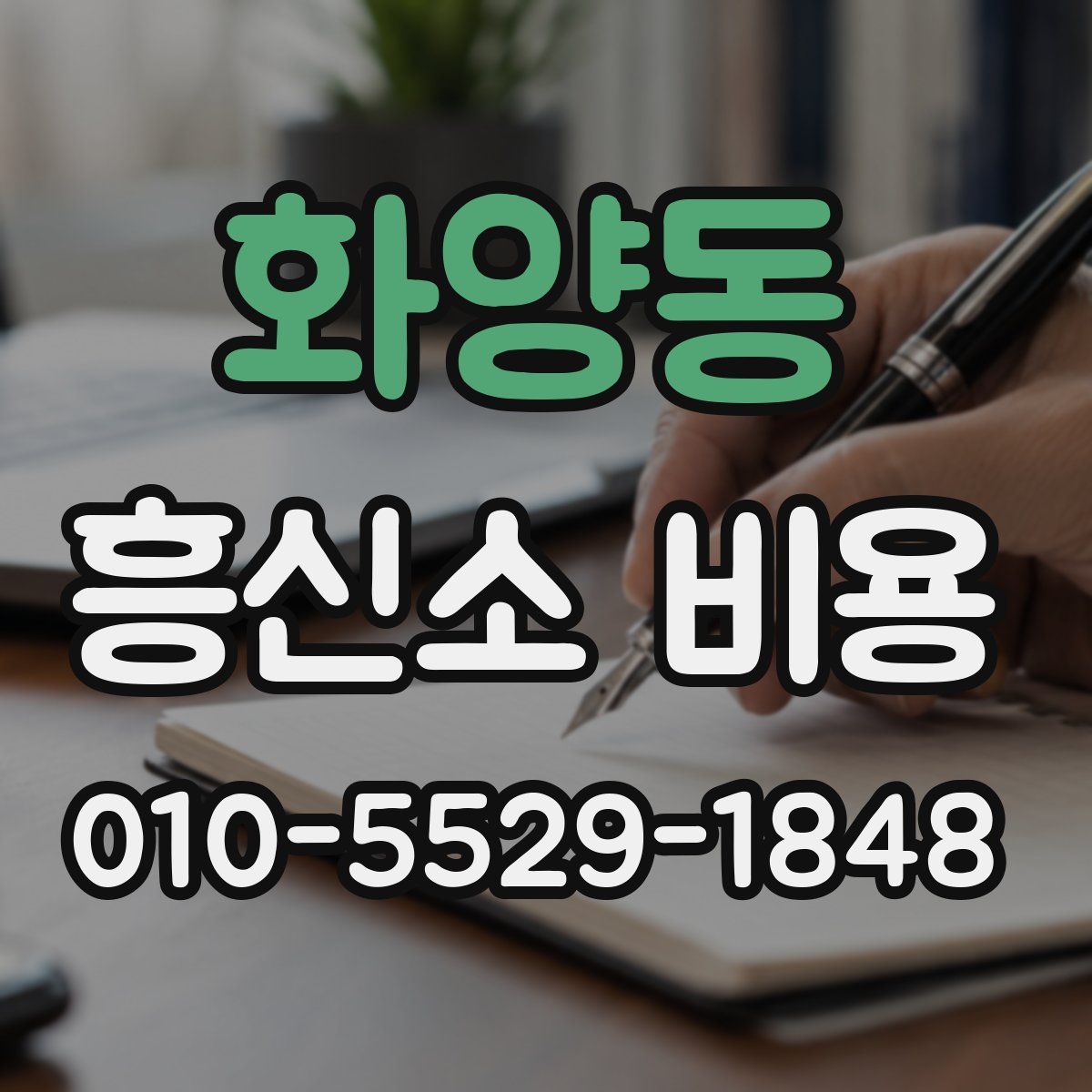 화양동 흥신소 비용