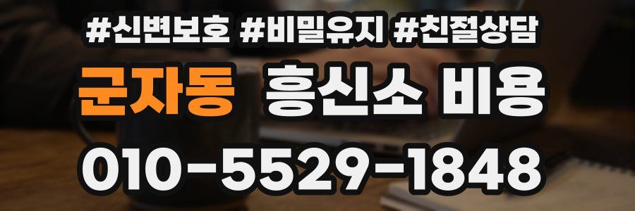 군자동 흥신소 비용