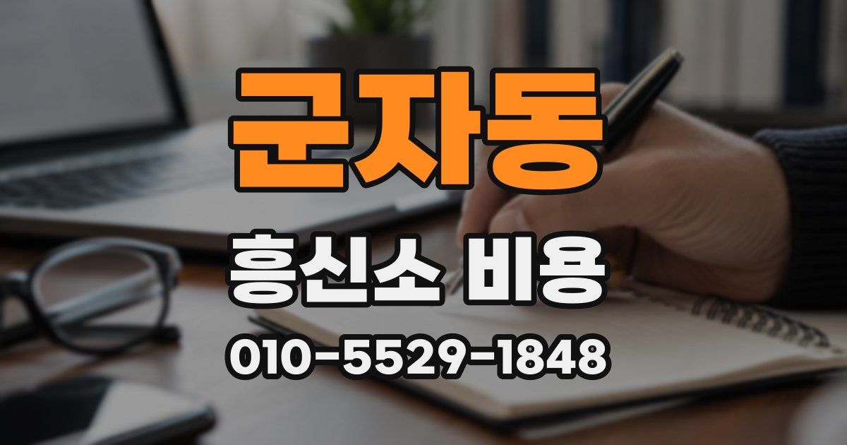 군자동 흥신소 비용