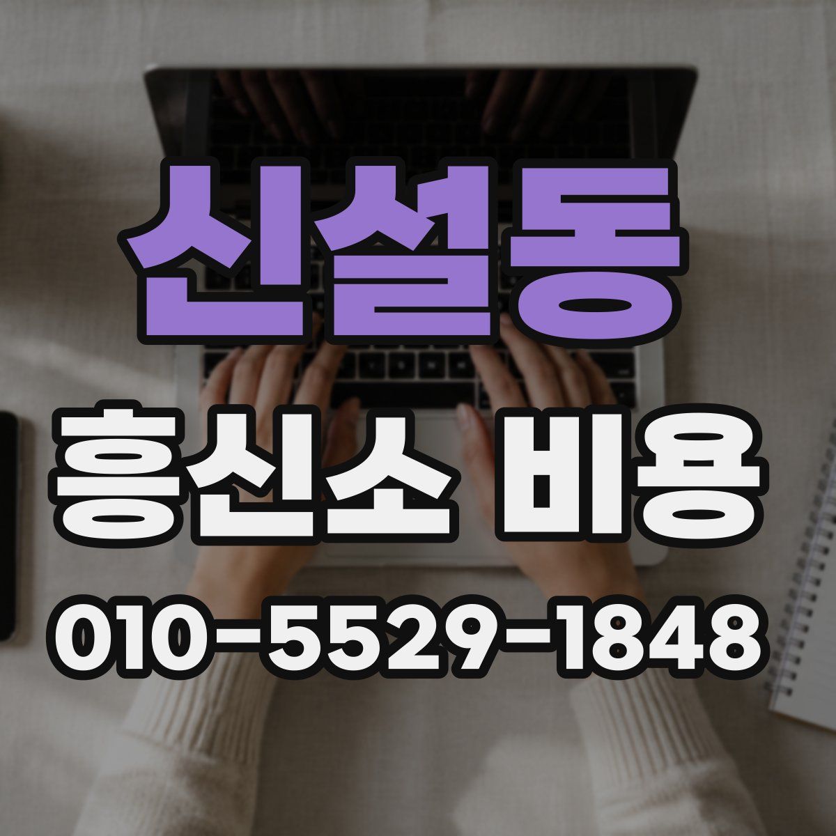 신설동 흥신소 비용