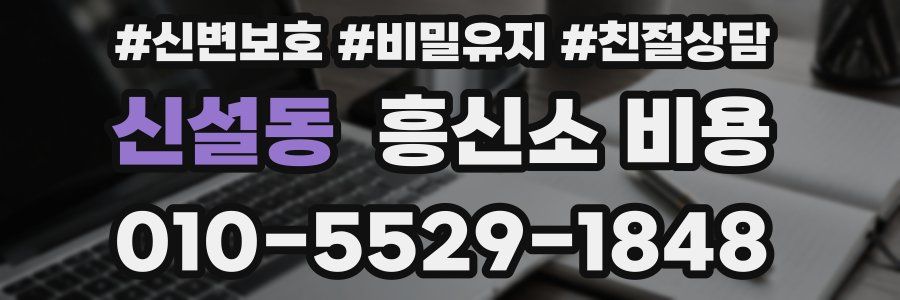 신설동 흥신소 비용