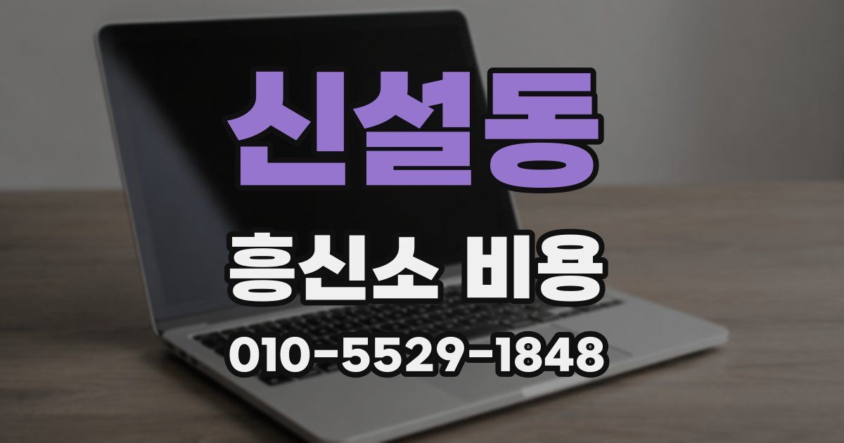 신설동 흥신소 비용