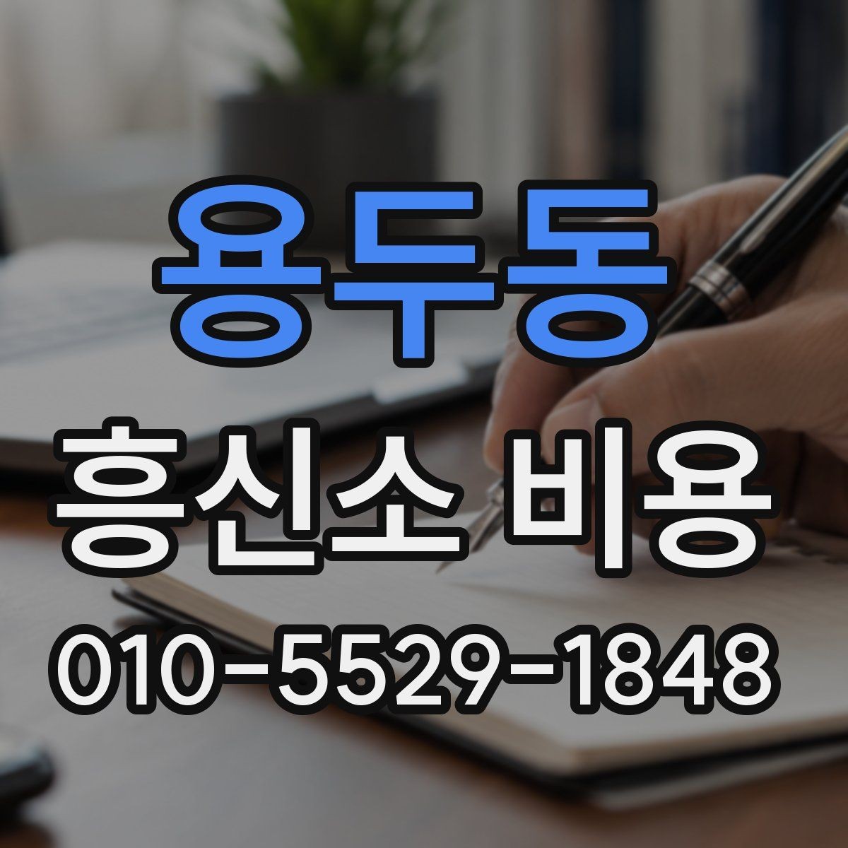 용두동 흥신소 비용 상담을 통해 확인할 핵심 정보