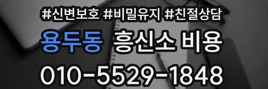 용두동 흥신소 비용