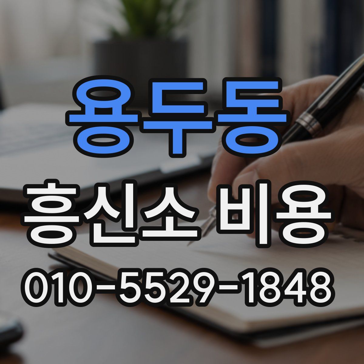 용두동 흥신소 비용