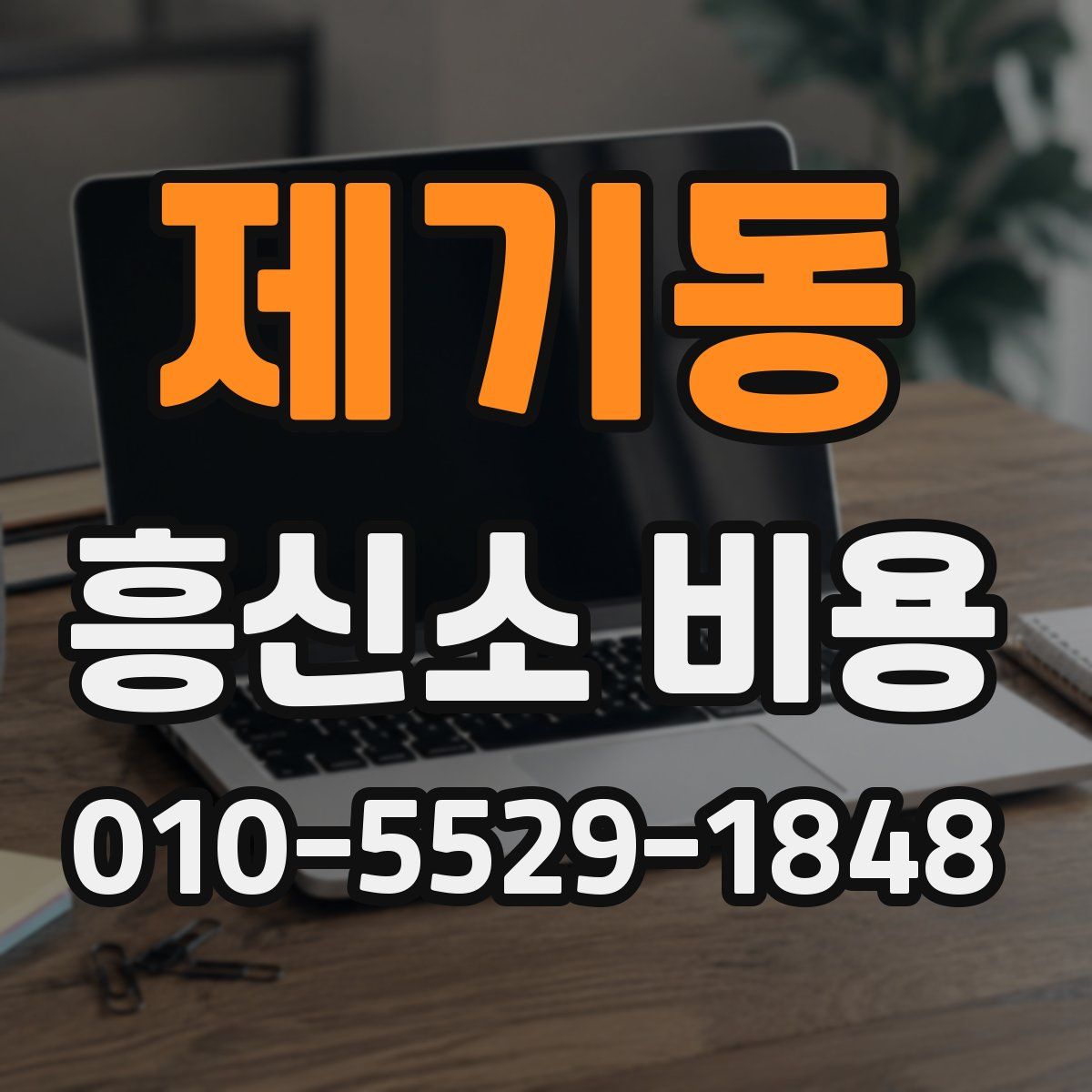제기동 흥신소 비용