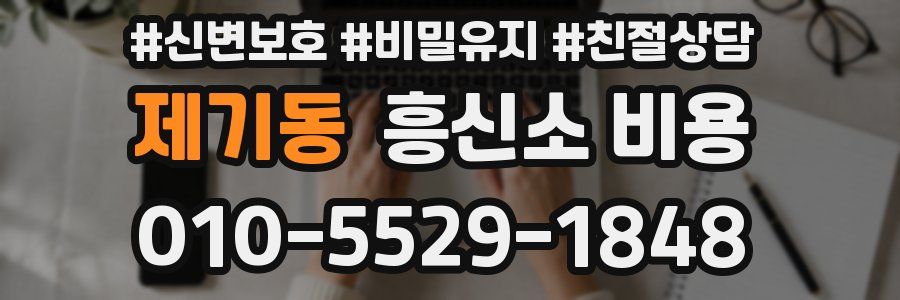 제기동 흥신소 비용