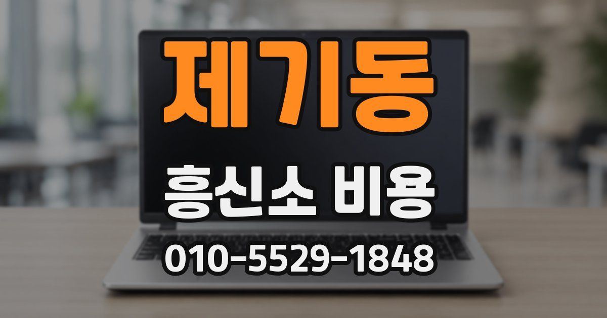 제기동 흥신소 비용