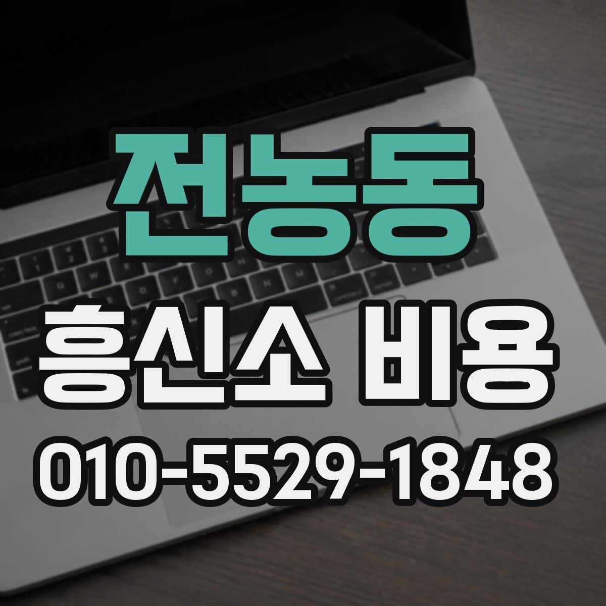 전농동 흥신소 비용