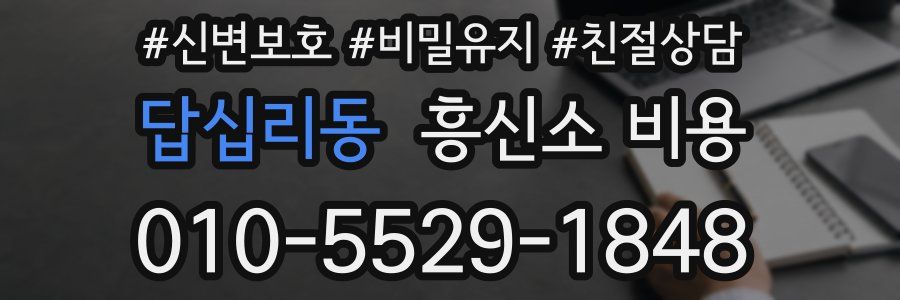 답십리동 흥신소 비용