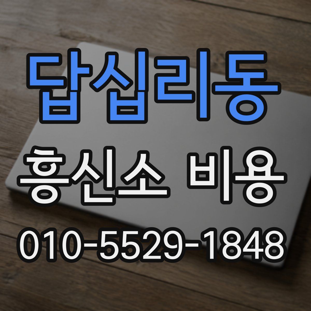 답십리동 흥신소 비용