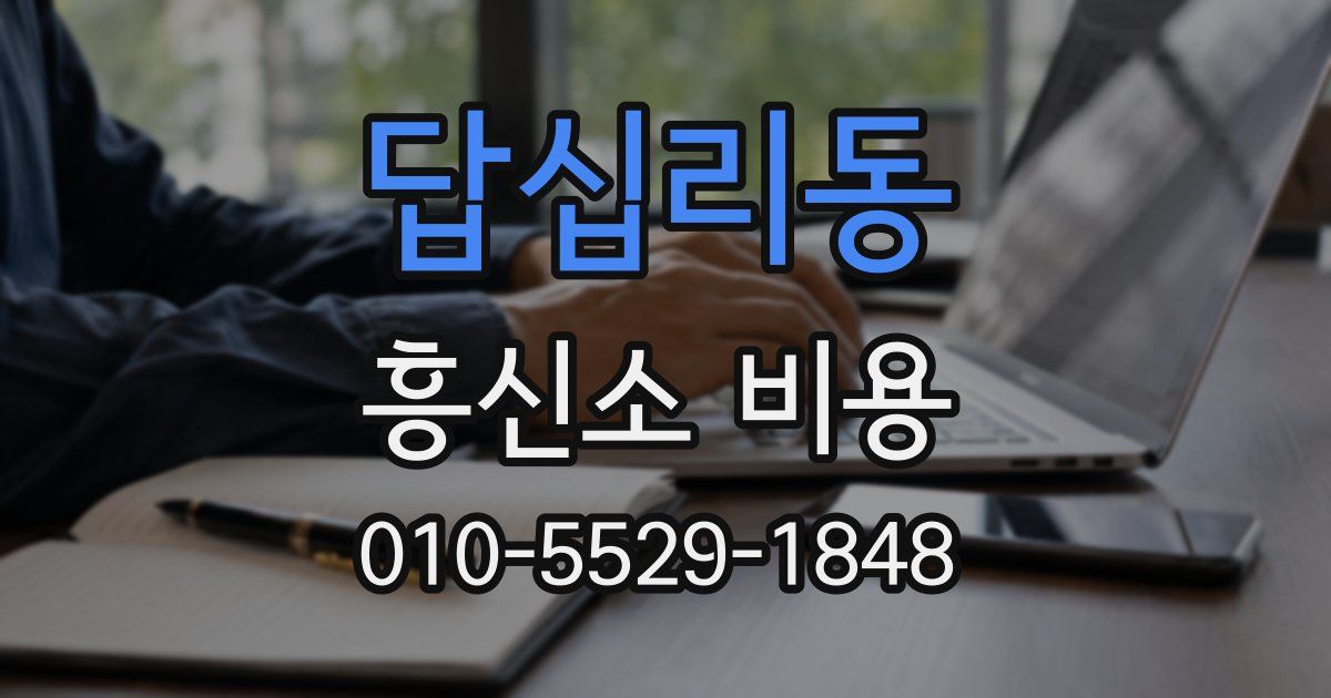 답십리동 흥신소 비용
