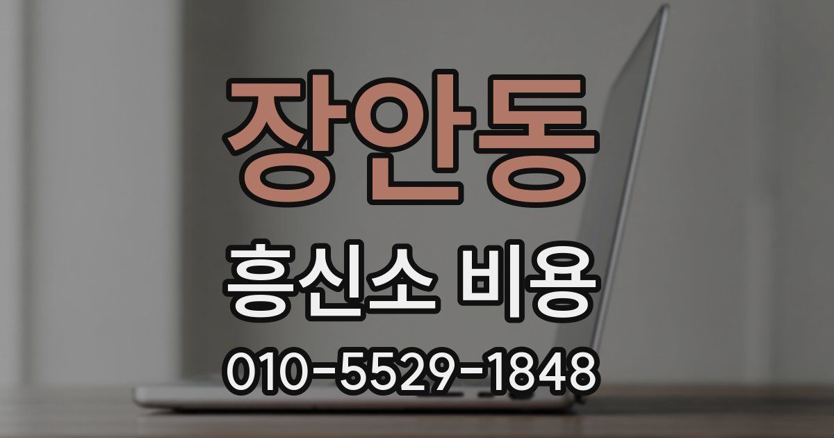 장안동 흥신소 비용