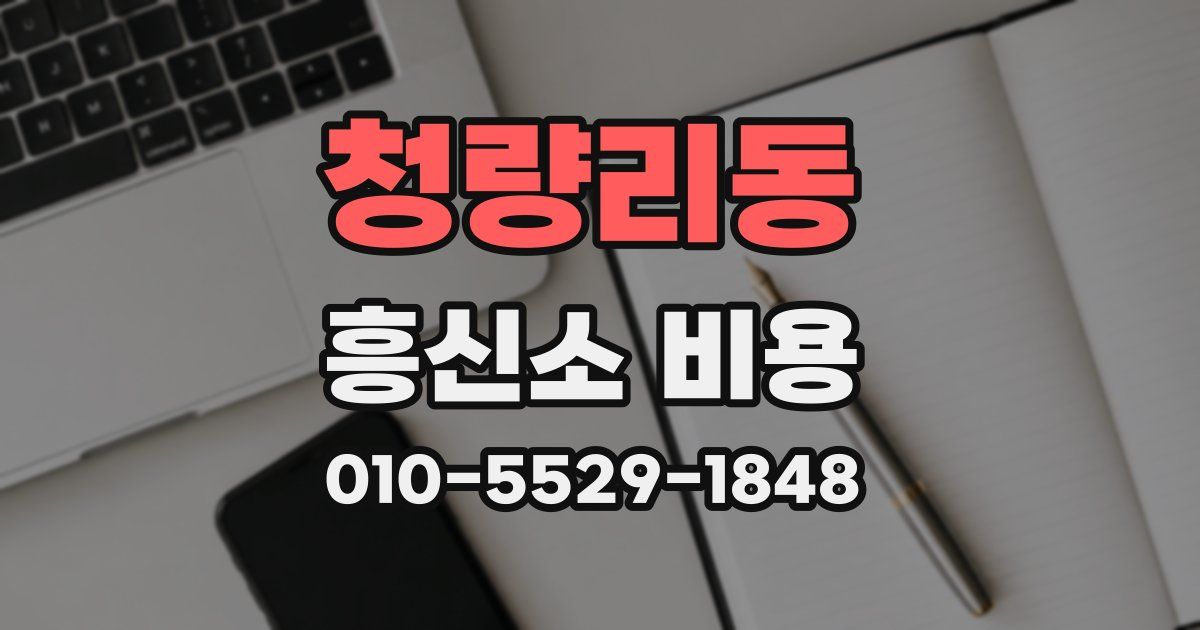 청량리동 흥신소 비용